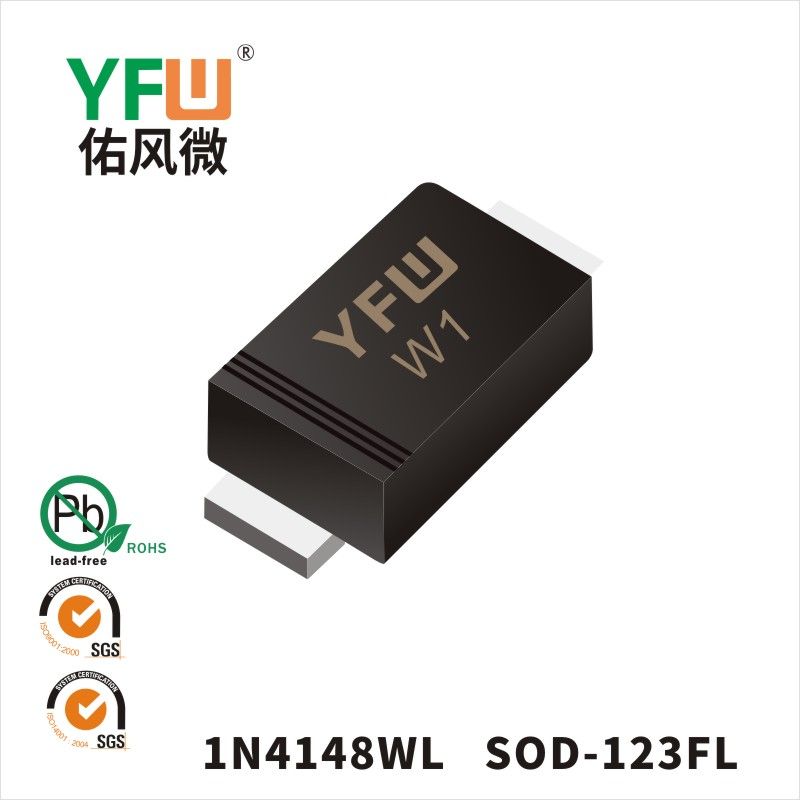 1N4148WL   SOD-123FL_印字:W1開關(guān)二極管YFW佑風微